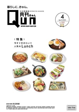 月刊QUNきゅん2025年4月号VOL.181