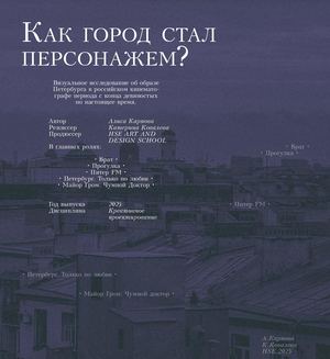 Как город стал персонажем?