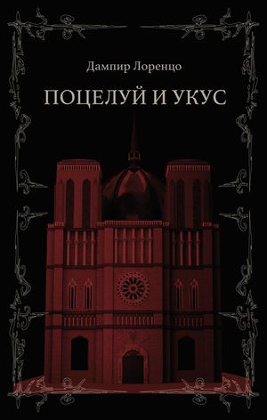 поцелуй и укус