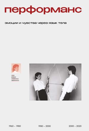 перформансы