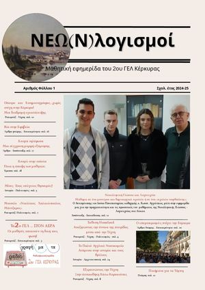 Μαθητική εφημερίδα 2ου ΓΕΛ Κέρκυρας