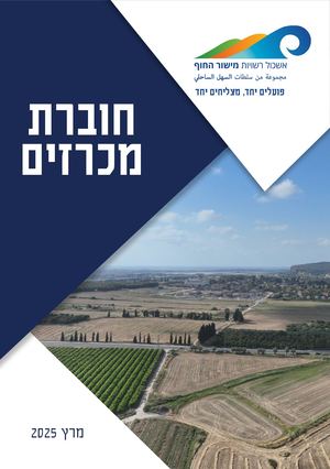 חוברת מכרזים אשכול מישור החוף