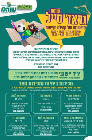 גראז סייל שוהם 27 28 במארס 2025