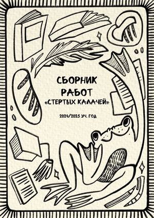 Сборник работ выпускников '25