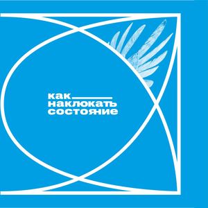 Как наклюкать состояние