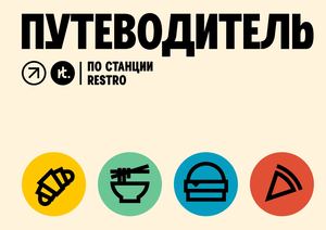 Путеводитель по станции Restro