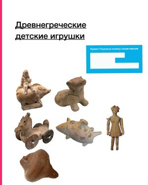 Древнегреческие детские игрушки