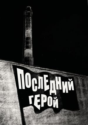 Последний герой