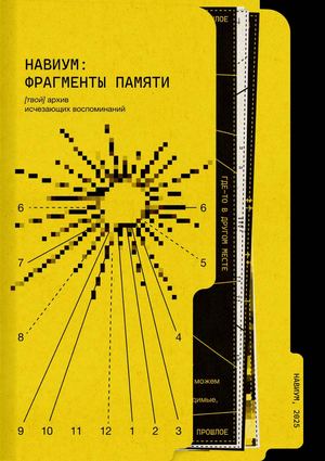 Навиум — [твой] архив исчезающих воспоминаний