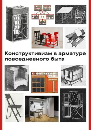 Конструктивизм в арматуре повседневного быта