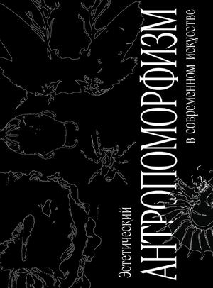 Эстетический антропоморфизм как феномен современного искусства