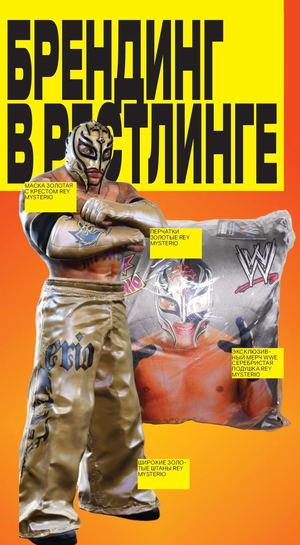БРЕНДИНГ В РЕСТЛИНГЕ