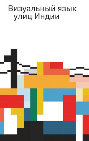 Визуальный язык Индийских улиц