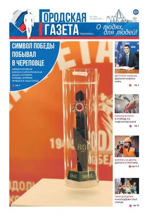 Городская газета № 3 (68) от 28.03.2025
