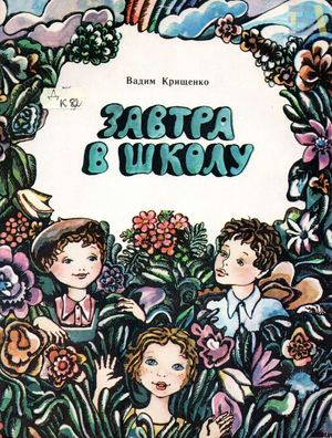 Вадим Крищенко Завтра в школу