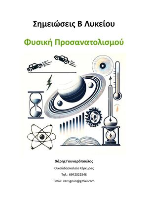 Σημειώσεις Φυσικής Κατεύθυνσης Β Λυκείου