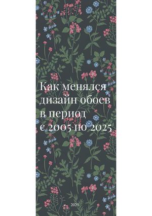 Как менялся дизайн обоев  в период  с 2005 по 2025