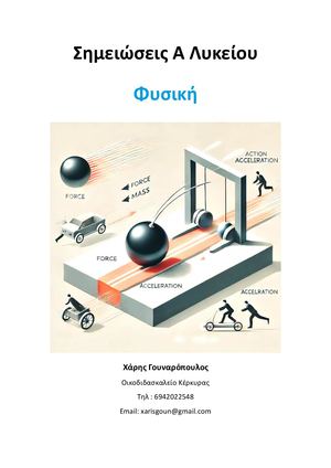 Φυσική Α Λυκείου