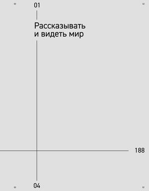 Рассказывать и видеть мир
