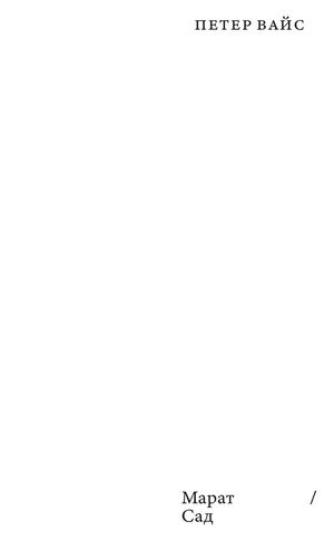 «Марат/Сад» Петер Вайс