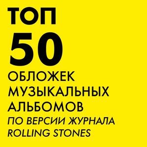 топ 50 обложек музыкальных альбомов по версии журнала Rolling Stones