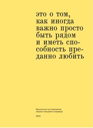 В объятиях детства: плюшевая игрушка как культурный феномен