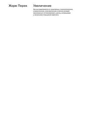 Жорж Перек. Увеличение