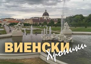 Виенски хроники