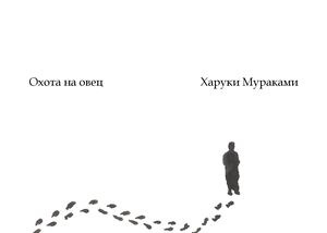 охота на овец