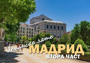 МАДРИД, втора част