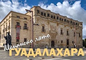 ГУАДАЛАХАРА, ИСПАНИЯ