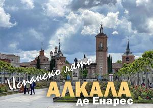 АЛКАЛА ДЕ ЕНАРЕС, ИСПАНИЯ