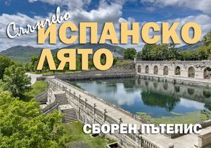 ЦЕНТРАЛНА ИСПАНИЯ, СБОРЕН ПЪТЕПИС