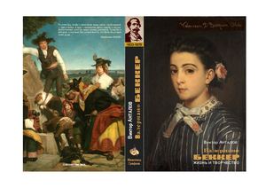 2020 В.Анталов. Валериано БЕККЕР. Жизнь и творчество. (Full)