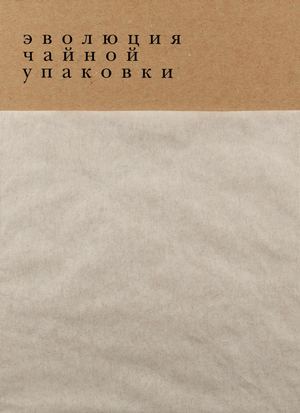 эволюция чайной упаковки
