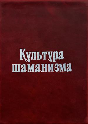 Культура шаманизма