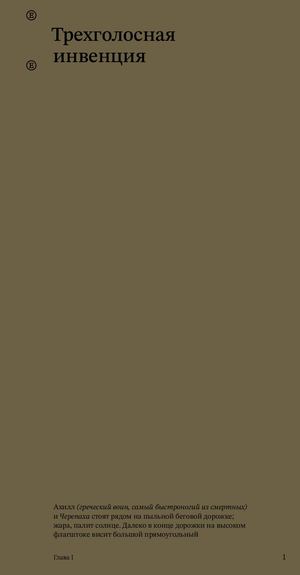 Гёдель, Эшер, Бах: эта бесконечная гирлянда