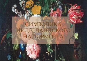 Символика Нидерландского натюрморта