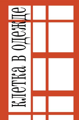 Клетка в одежде