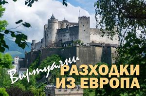 Виртуални разходки из Европа