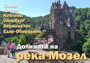 Долината на река Мозел, Германия