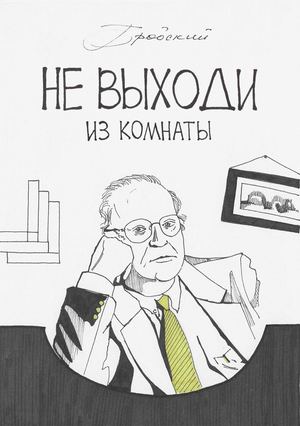 Иллюстрации к произведению Иосифа Бродского «Не выходи из комнаты»