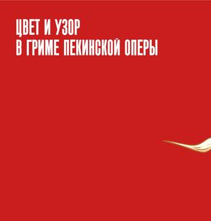 Цвет и узор в гриме Пекинской оперы