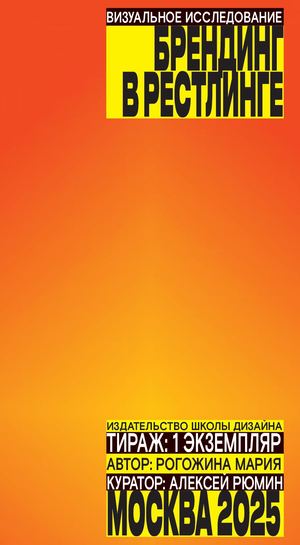 БРЕНДИНГ В РЕСТЛИНГЕ