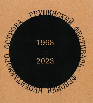 грушинский фестиваль — феномен необитаемого острова