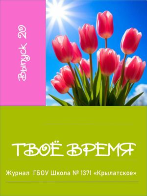 ТВОЁ ВРЕМЯ МАРТ 25