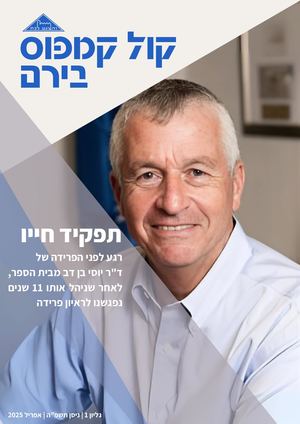 גיליון 1 תשפה-  קול קמפוס בירם