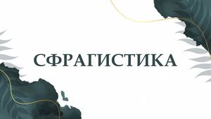 Сфрагистика