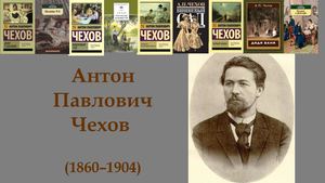 Антон Павлович Чехов