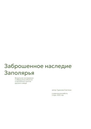 Заброшенное наследие Заполярья Сурикова Светлана Compressed (1)